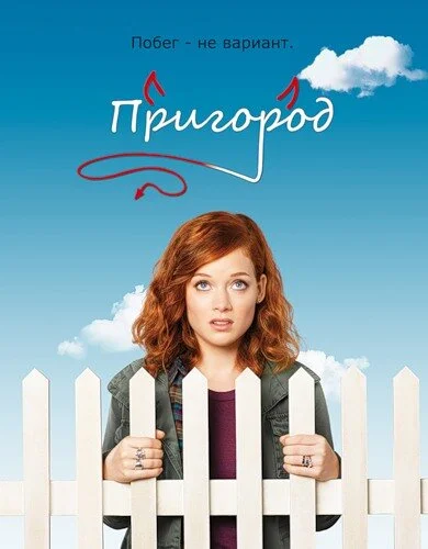 Пригород - постер сериала